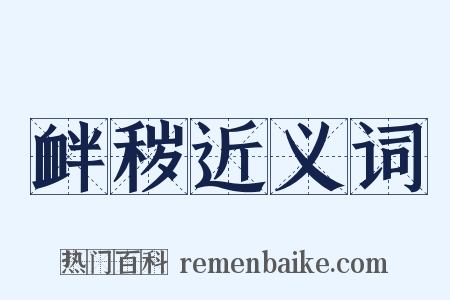 衅秽近义词是什么意思的图片